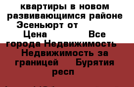 2 1 квартиры в новом развивающимся районе Эсеньюрт от 35000 $ › Цена ­ 35 000 - Все города Недвижимость » Недвижимость за границей   . Бурятия респ.